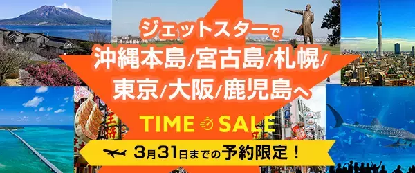 【3月31日までの予約限定！早割SuperSale】ご旅行の予約はお早めに♪ジェットスターで行く「期間限定！国内パッケージツアー」が販売スタート！