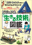 「【子どもも大人もすぐに実践できる！】キャンプ、アウトドア、災害時にも役立つ"身近なもの"を使ったサバイバルテクニックの図鑑！」の画像1