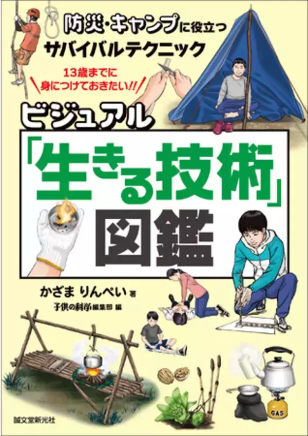 「【子どもも大人もすぐに実践できる！】キャンプ、アウトドア、災害時にも役立つ"身近なもの"を使ったサバイバルテクニックの図鑑！」の画像