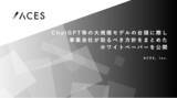 「ACES、ChatGPT等の大規模モデルの台頭に際し事業会社が取るべき方針をまとめたホワイトペーパーを公開」の画像1