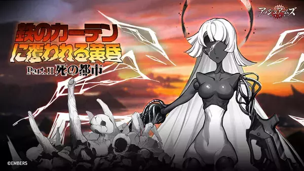 「アッシュアームズ-灰燼戦線-」にメインストーリー後日談「鉄のカーテンに覆われる黄昏・後編　死の都市」追加！