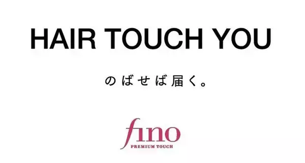 ヘアケアブランド「フィーノ」が取り組む医療用ウィッグ【HAIR TOUCH YOU】7/3より新キャンペーン「#髪からはじめるちょっといいこと」開始！