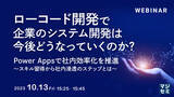 「『ローコード開発で、企業のシステム開発は今後どうなっていくのか？ Power Appsで社内効率化を推進～スキル習得から社内浸透のステップとは～』というテーマのウェビナーを開催」の画像1