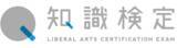 「就活生も“使える”検定＝「知識検定」本日より第6回知識検定の申込受付を開始！」の画像1