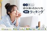 「一人暮らしが選ぶ「近くにあったらいいなと思う施設」ランキング【550人アンケート調査】」の画像1