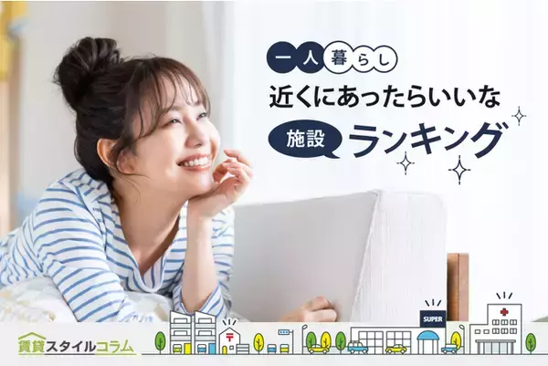 一人暮らしが選ぶ「近くにあったらいいなと思う施設」ランキング【550人アンケート調査】