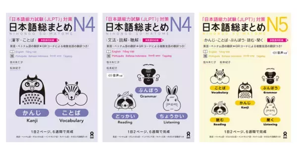 JLPT対策教材『日本語総まとめ N4/N5』に4言語の翻訳を追加