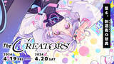 「エンタメ業界のクリエイター総合イベント『The CREATORS』、公式ウェブサイトがオープン！」の画像1