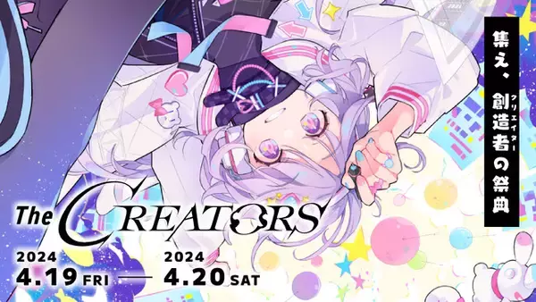 エンタメ業界のクリエイター総合イベント『The CREATORS』、公式ウェブサイトがオープン！
