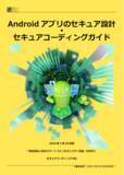 「【ニュースリリース】『Androidアプリのセキュア設計・セキュアコーディングガイド』2024年2月29日版公開」の画像1