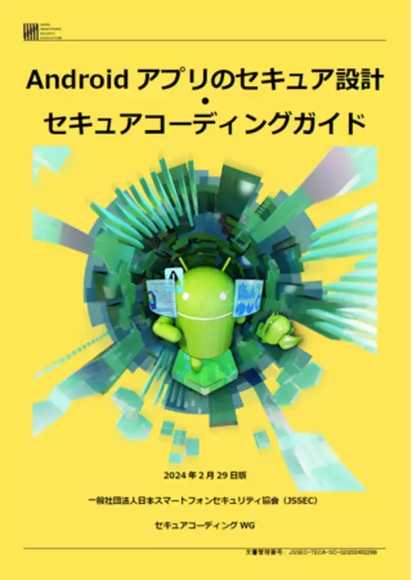【ニュースリリース】『Androidアプリのセキュア設計・セキュアコーディングガイド』2024年2月29日版公開