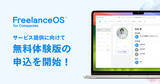 「【企業向け無料体験版】フリーランス・業務委託の一元管理システム『FreelanceOS(R) for Companies』、無料体験版の申し込み受付を開始」の画像1