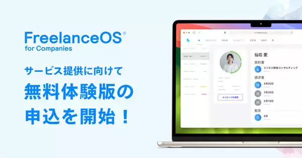 【企業向け無料体験版】フリーランス・業務委託の一元管理システム『FreelanceOS(R) for Companies』、無料体験版の申し込み受付を開始