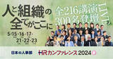 「全216講演ライブ配信！「ＨＲカンファレンス2024-春-」開催」の画像1