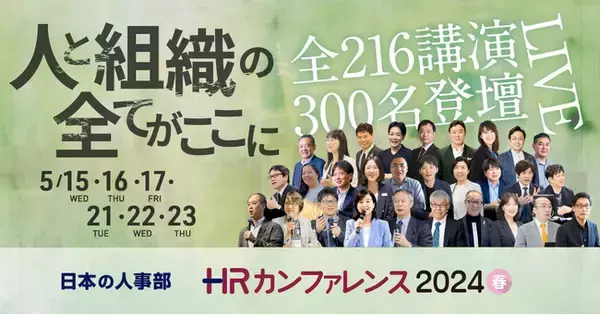 全216講演ライブ配信！「ＨＲカンファレンス2024-春-」開催