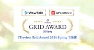 ビジネスチャット・社内SNS「WowTalk」とオフィスソフト「WPS Office」、ITreview Grid Award 2024 Springにて受賞