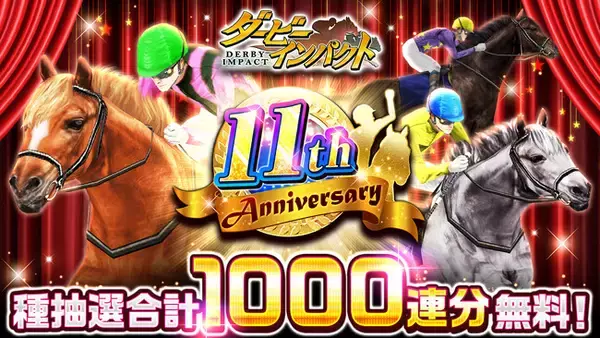 スマホ向け競走馬育成ゲーム『ダービーインパクト』が11周年！100連無料種抽選や「再現配合幼駒アーモンドアイ」プレゼントなど、豪華キャンペーンを開催！