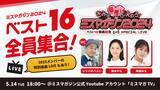 「応募総数2,784人から選ばれた16人が生配信イベントに登場　君の最推しを決めろ！ミスマガジン2024 ベスト16発表記念 YouTube Live」の画像1