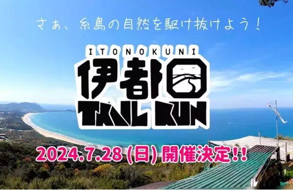 福岡県糸島市を舞台とするトレイルランニング大会『伊都国 TRAIL RUN in 火山』の開催が2024年7月28日に決定！