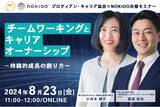 「チームワーキングとキャリアオーナーシップ-持続的成長の創り方ー＜8月23日（金）開催決定＞」の画像1