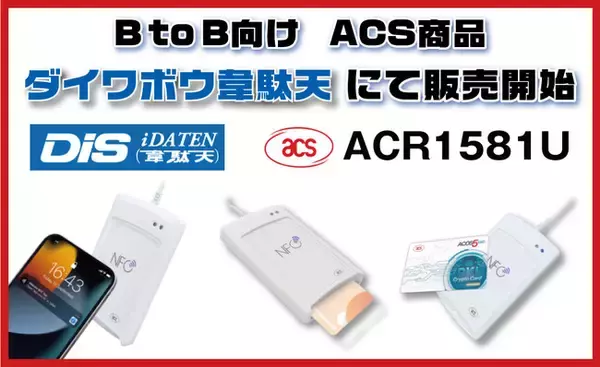 DISとディストリビューター契約で新たな市場へ！ACS製品であるACR1581UをB to B向け商品販売開始！