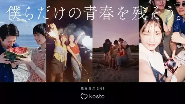 「Z世代向け親友専用SNSアプリ『koeto』、現役大学生106人と企画した“青春すぎるWebCM”公開！」の画像