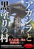「古文書の謎と村の秘密を解き明かす民俗伝承ミステリー『アガシラと黒塗りの村』9/13発売！【第2回黒猫ミステリー賞受賞作】」の画像1
