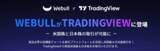 「ウィブル証券、TradingViewとの連携を発表」の画像1