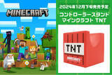 「ゲーミングアクセサリー『Minecraft（マインクラフト）』シリーズにTNTデザインのコントローラースタンドが登場！！！」の画像1