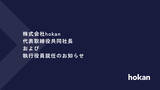 「株式会社hokan、代表取締役共同社長および執行役員就任のお知らせ」の画像1