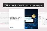 「【LYZON】『Sitecoreモジュール』ダウンロード資料を3月31日に公開」の画像1