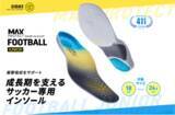 「アスリートが愛用するインソールブランド「SIDAS」が成長期の子どもの足に特化したサッカー専用インソール「マックスプロテクト・フットボールジュニア」を新発売」の画像1