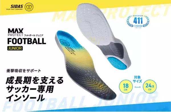 アスリートが愛用するインソールブランド「SIDAS」が成長期の子どもの足に特化したサッカー専用インソール「マックスプロテクト・フットボールジュニア」を新発売