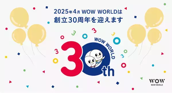 おかげさまで創立30周年。WOW WORLDはこれからも人と技術の力で、コミュニケーションを通した「うれしい」つながりをつくり続けます
