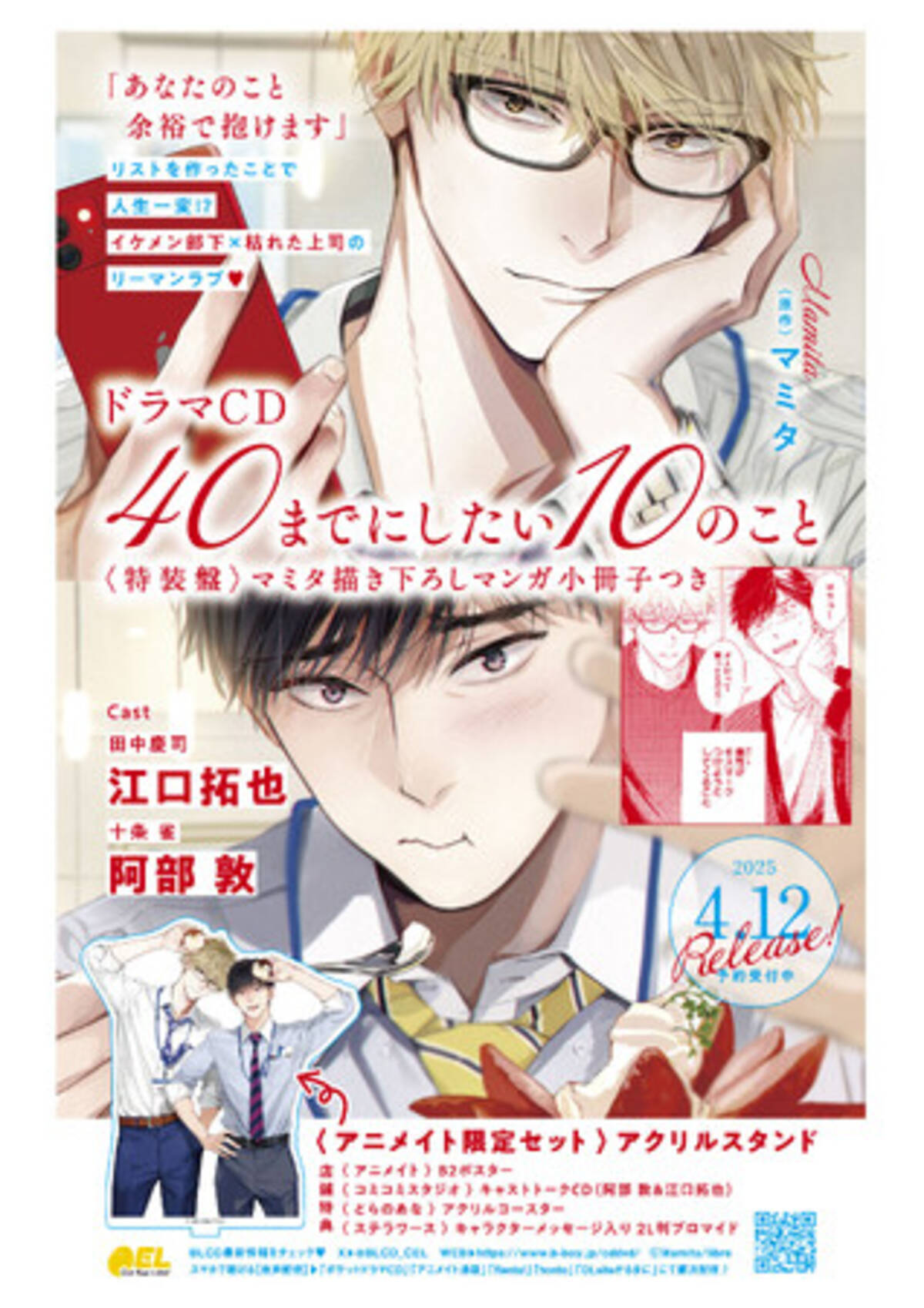 ドラマCD「40までにしたい10のこと」が、明日4月12日（慶司の誕生日  