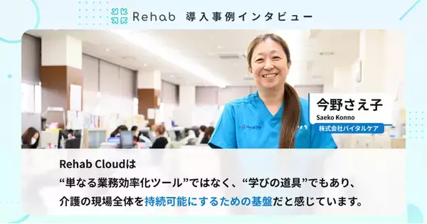 バイタルケアがRehab Cloudを全店舗で導入。月260時間の残業が大幅減少、業務簡素化でコスト半減！