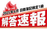 「第170回日商簿記検定1級 解答速報掲載のお知らせ」の画像1