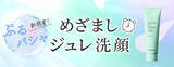 「ＣＯＰＥＲＮＩＣＡ(コペルニカ)より、ひんやり冷感ジェル状洗顔料「めざましジュレ洗顔」を新発売」の画像1