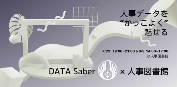 人事データを“かっこよく”魅せる｜DATA Saber × 人事図書館 コラボイベントを開催！＠東京 人形町 人事図書館