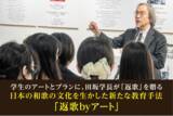 「「田坂広志展　言葉のアート　アートの言葉」を開催中。ＡＩ時代に求められる「感性コミュニケーション力」を育てる斬新な教育プログラム、和歌の文化を生かした「返歌byアート」に注目」の画像1