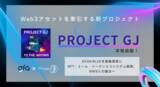 「Web3アセットを牽引する新プロジェクト「Project GJ」を本格始動」の画像1
