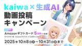 「AIキャラクターと“理想の未来”を創る「kaiwa×生成AI」動画投稿キャンペーン開催！」の画像1