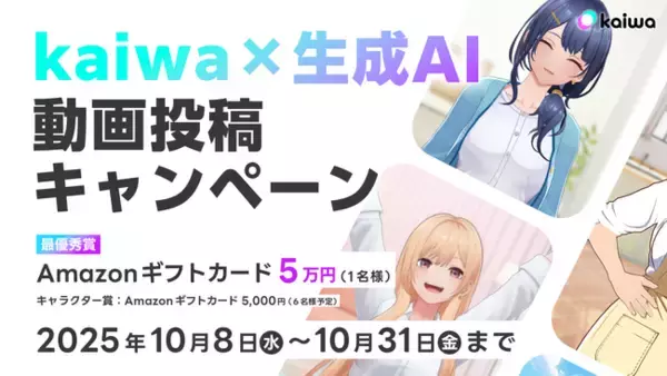 AIキャラクターと“理想の未来”を創る「kaiwa×生成AI」動画投稿キャンペーン開催！
