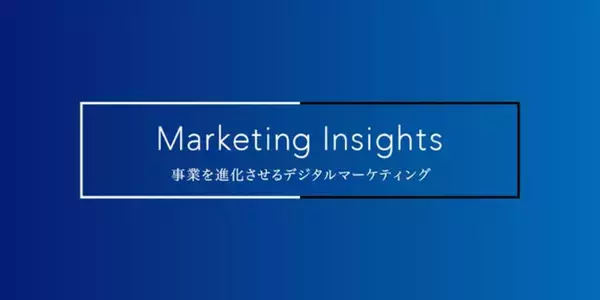 Speee、事業成長に直結する「本質的なデジタルマーケティング」の洞察を提供するオウンドメディア「Marketing Insights」を新設