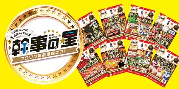 カード型景品目録ギフト「幹事の星」をドン・キホーテ系列店舗、アピタ、ピアゴ約469店舗で先行販売-11～12月のイベント最需要期へ向けて売場を展開-