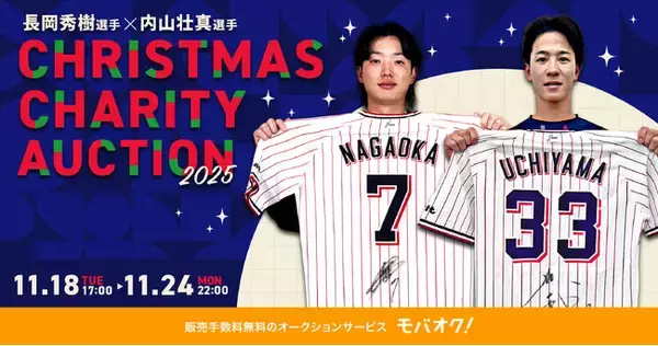 東京ヤクルトスワローズの長岡秀樹選手と内山壮真選手が、クリスマスチャリティーオークション2025を開催