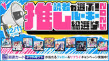 「「カドコミ」No.1新連載作品を決めるXキャンペーン「読者が選ぶ！ 推しルーキー総選挙 2025」開戦！」の画像1