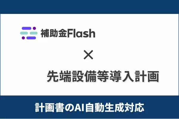 補助金Flash、『先端設備等導入計画』に対応した計画書生成AI機能を提供開始