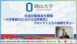「【岡山大学】生成AI勉強会を開催～大学業務DXにおける活用事例とプロンプト入力の基礎を学ぶ～」の画像1