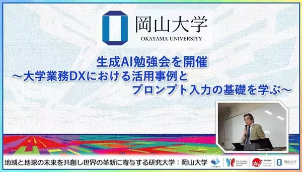 【岡山大学】生成AI勉強会を開催～大学業務DXにおける活用事例とプロンプト入力の基礎を学ぶ～
